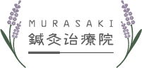 MURASAKI鍼灸治療院